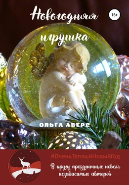 Ольга Аверс Новогодняя игрушка обложка книги