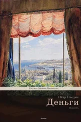 Пётр Гнедич - Деньги