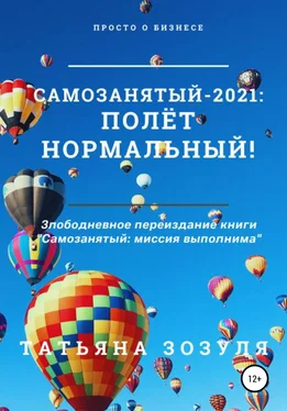 Татьяна Зозуля Самозанятый – 2021: полёт нормальный! обложка книги