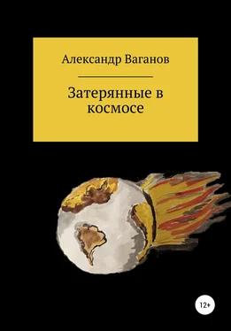 Александр Ваганов Затерянные в космосе обложка книги