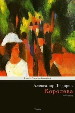 Александр Федоров Королева обложка книги