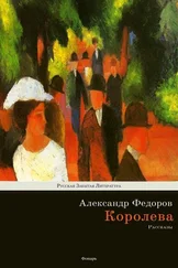 Александр Федоров - Королева