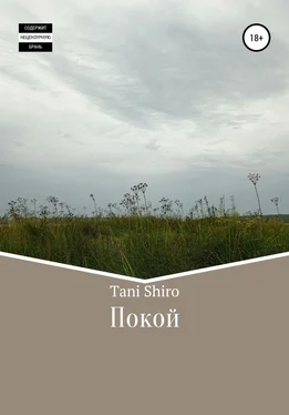 Tani Shiro Покой