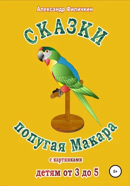 Александр Филичкин Сказки попугая Макара обложка книги