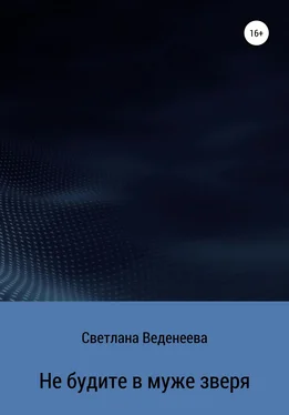 Светлана Веденеева Не будите в муже зверя обложка книги