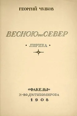 Георгий Чулков Весною на север обложка книги