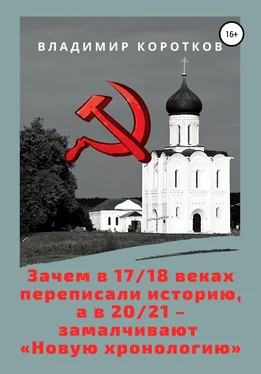 Владимир Коротков Зачем в 17-18 веках переписали историю, а в 20-21 – замалчивают «Новую хронологию» обложка книги