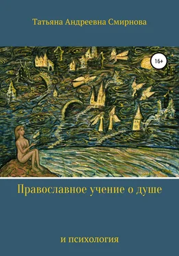 Татьяна Смирнова Православное учение о душе и психология обложка книги