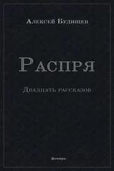 Алексей Будищев - Распря