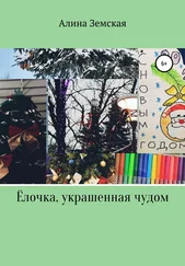 Алина Земская - Ёлочка, украшенная чудом