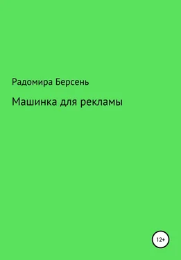 Радомира Берсень Машинка для рекламы обложка книги