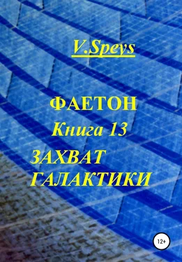 V. Speys Фаетон. Книга 13. Захват галактики обложка книги