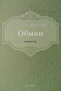 Лидия Авилова Обман обложка книги