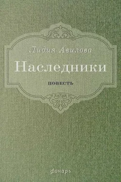 Лидия Авилова Наследники обложка книги