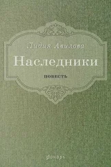 Лидия Авилова - Наследники