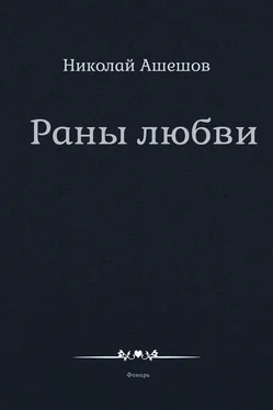 Николай Ашешов Раны любви обложка книги