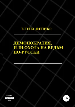 Елена Феникс Демонократия, или Охота на ведьм по-русски обложка книги