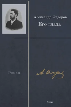 Александр Фёдоров Его глаза обложка книги