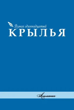 Коллектив авторов Альманах «Крылья». Взмах одиннадцатый обложка книги