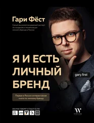 Гари Фёст - Я и есть личный бренд