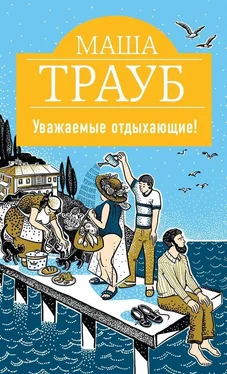 Маша Трауб Уважаемые отдыхающие! обложка книги