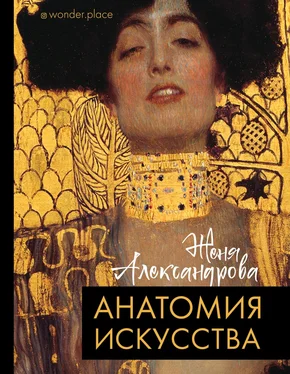 Женя Александрова Анатомия искусства обложка книги