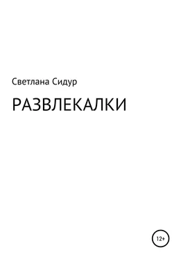 Светлана Сидур Развлекалки обложка книги