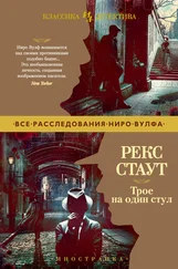 Рекс Стаут - Трое на один стул