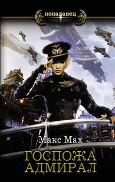 Макс Мах Госпожа адмирал