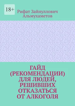 Рифат Альмухаметов Гайд (рекомендации) для людей, решивших отказаться от алкоголя обложка книги