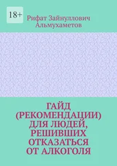Рифат Альмухаметов - Гайд (рекомендации) для людей, решивших отказаться от алкоголя