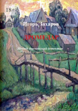 Игорь Захаров Дромедар. Новый деревенский детектив. Киноповесть обложка книги