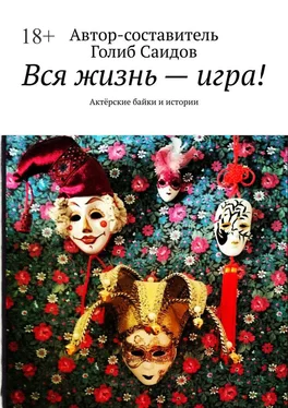 Голиб Саидов Вся жизнь – игра! Актёрские байки и истории обложка книги