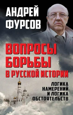 Андрей Фурсов Вопросы борьбы в русской истории. Логика намерений и логика обстоятельств обложка книги