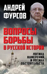 Андрей Фурсов - Вопросы борьбы в русской истории. Логика намерений и логика обстоятельств