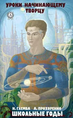 Андрей Прохоренко - Школьные годы