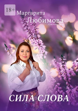 Маргарита Любимова Сила слова обложка книги