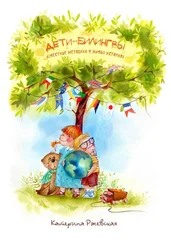 Катерина Ржевская - Дети-билингвы. Известные методики в живых историях