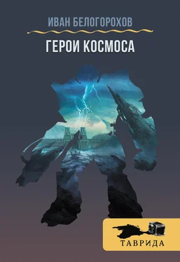 Иван Белогорохов Герои Космоса (сборник) обложка книги