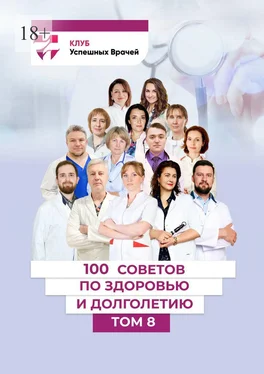 Александр Тимофеев 100 советов по здоровью и долголетию. Том 8 обложка книги