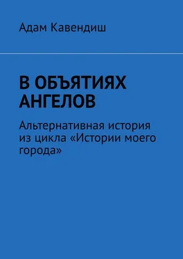 Адам Кавендиш В объятиях ангелов. Альтернативная история из цикла «Истории моего города» обложка книги