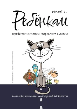 Илья Солдаткин Ребёнкам обложка книги