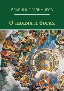 Владимир Радимиров О людях и богах. Рассказы обложка книги