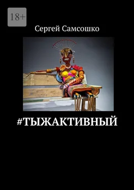 Сергей Самсошко #тыжактивный обложка книги