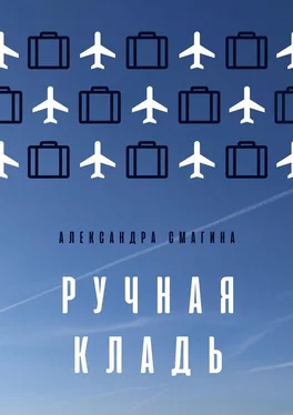 Александра Смагина Ручная кладь обложка книги
