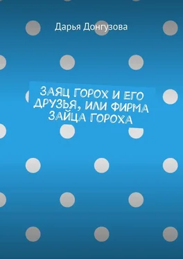 Дарья Донгузова Заяц Горох и его друзья, или Фирма зайца Гороха обложка книги