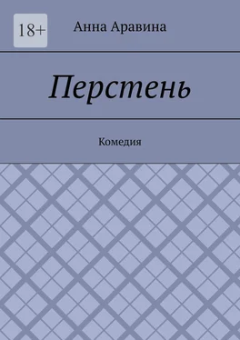 Анна Аравина Перстень. Комедия обложка книги