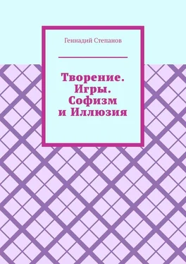 Геннадий Степанов Творение. Игры. Софизм и Иллюзия обложка книги