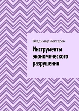 Владимир Дектерёв Инструменты экономического разрушения обложка книги