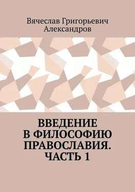 Вячеслав Александров Введение в философию православия. Часть 1 обложка книги